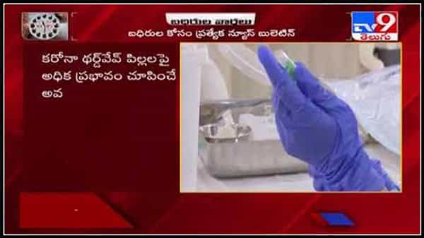 బధిరుల వార్తలు : భారత్లో తగ్గుముఖం పట్టిన కరోనా కేసులు..థర్డ్ వెవ్ పిల్లలపై మరింత ప్రభావితం..:cases decrees in India.