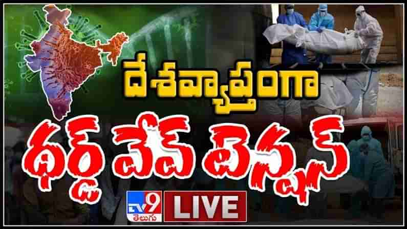 దేశవ్యాప్తంగా థర్డ్ వేవ్ టెన్షన్.. 8 వేల మంది చిన్నారులకు పాజిటివ్.తల్లిదండ్రులకు హెచ్చరిక : Coronavirus Third Wave in India live video