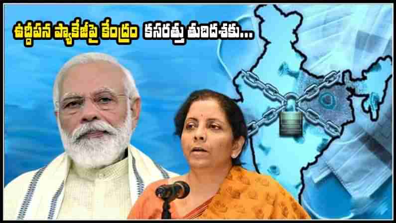 FINANCIAL PACKAGE: ఉద్దీపన ప్యాకేజీపై కేంద్రం కసరత్తు.. న్యూఢిల్లీలో భేటీ కానున్న కేబినెట్ కమిటీ