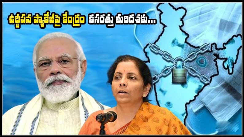 FINANCIAL PACKAGE: ఉద్దీపన ప్యాకేజీపై కేంద్రం కసరత్తు.. న్యూఢిల్లీలో భేటీ కానున్న కేబినెట్ కమిటీ