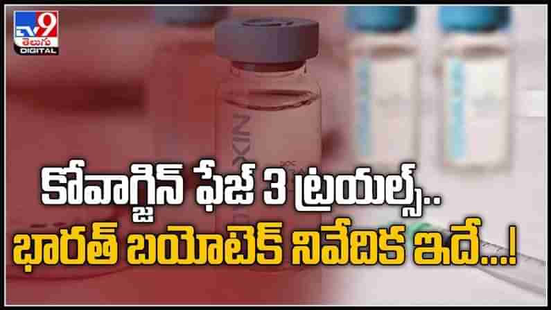 కోవాగ్జిన్  ఫేజ్ 3 ట్రయల్స్ ..!భారత్ బయో టెక్ నివేదిక ఇదే..పూర్తి వివరాలు ఇవే :Covaxin Phase 3 video.