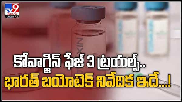 కోవాగ్జిన్ ఫేజ్ 3 ట్రయల్స్ ..!భారత్ బయో టెక్ నివేదిక ఇదే..పూర్తి వివరాలు ఇవే :Covaxin Phase 3 video.