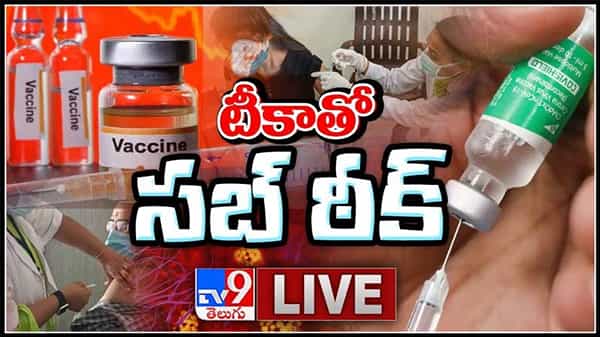 Covid-19 vaccination : టీకా పంపిణీపై సెంట్రల్ స్పెషల్ ఫోకస్ తగ్గుముఖం పట్టిన కరోనా కేసులు.