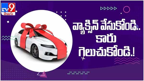 Covid-19 Vaccine: వ్యాక్సిన్ తీసుకున్న వారికి బంపర్ ఆఫర్‌.. వాక్సిన్ వేచుకోండి.. కారు గెలుచుకోండి.. (వీడియో )