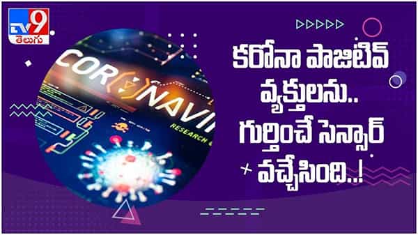 Covid Sensor: వాసన ద్వారా కోవిడ్‌ సోకిన వారిని గుర్తించే సరికొత్త కోవిడ్‌ సెన్సార్‌.. ( వీడియో )