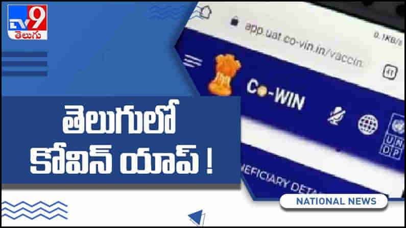 CoWIN Portal: ప్రాంతీయ భాషల్లోనూ టీకా రిజిస్ట్రేషన్‌.. కేంద్రం కీలక నిర్ణయం... ( వీడియో )