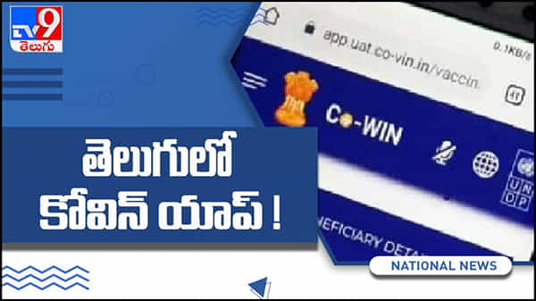 CoWIN Portal: ప్రాంతీయ భాషల్లోనూ టీకా రిజిస్ట్రేషన్.. కేంద్రం కీలక నిర్ణయం... ( వీడియో )