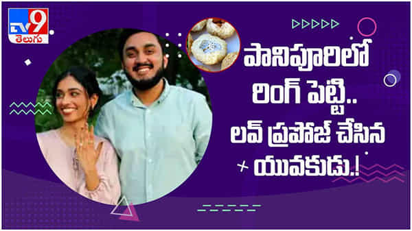 Crazy lover : పానీపూరీలో ఉంగరం పెట్టి..లవ్ ప్రపోజ్ యువకుడు.. నెట్టింట వైరల్ వీడియో...