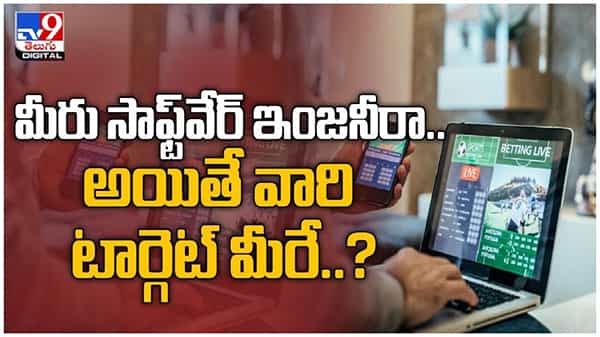 మీరు సాఫ్ట్వేర్ ఇంజనీరా... అయితే జాగ్రత్త..! వారి టార్గెట్ మీరే..?? ( వీడియో )