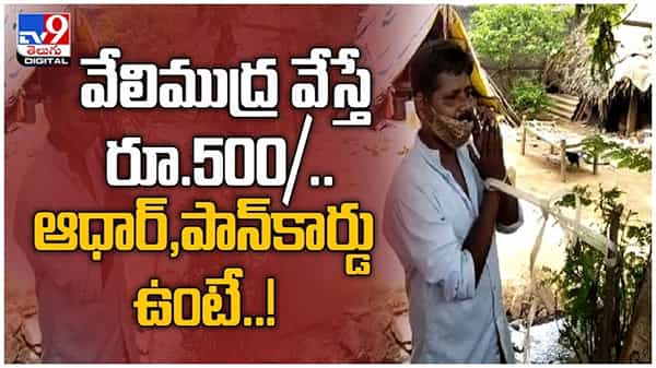 విశాఖలో ఆధార్‌ కార్డుల పేరుతో మోసాలు... వేలిముద్ర వేస్తే రూ.500/..ఆధార్‌,పాన్‌కార్డు ఉంటే...!! ( వీడియో )