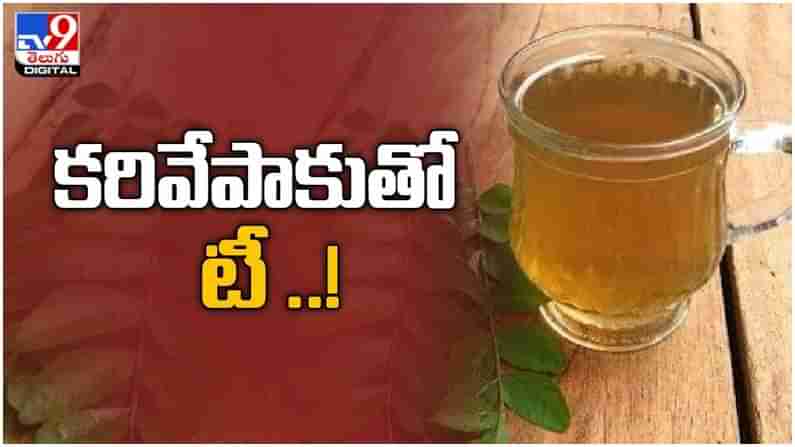 Curry Leaves Tea : కరివేపాకు తినటం లేదా అయితే అయితే టీ చేసుకోని తాగండి... లాభాలెన్నో..! ( వీడియో)