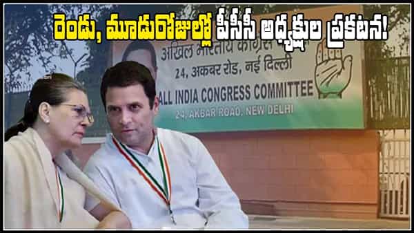 CONGRESS PARTY: పీసీసీ అధ్యక్షుల ఎంపికపై తుదిదశకు కసరత్తు.. ఈ వారమే ప్రకటించనున్న హైకమాండ్