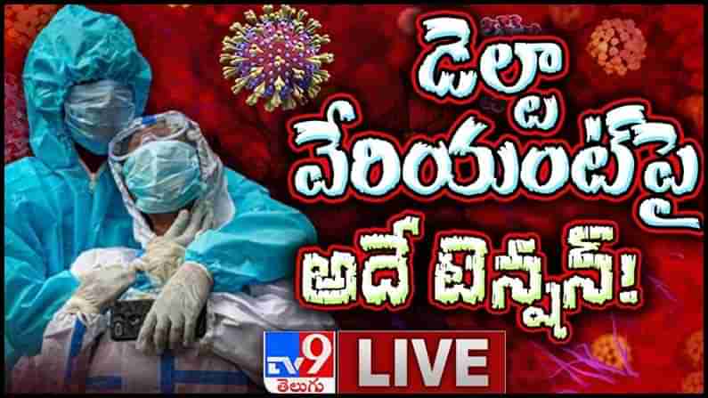 Delta Variant: డెల్టా వేరియంట్‌పై అదే టెన్షన్...!!! లైవ్ వీడియో...