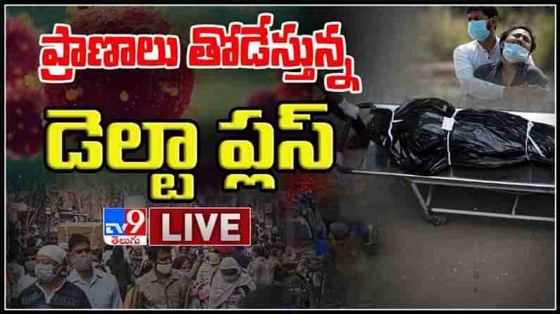 ప్రాణాలు తోడేస్తున్న డెల్టా ప్లస్..ఆందోళన కలిగిస్తున్న డెల్టా ప్లస్‌ వేరియంట్‌: Delta Plus Variant Dangerous Live Video