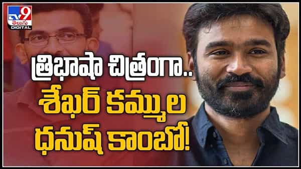 త్రిభాషా చిత్రంగా శేఖర్ కమ్ముల ధనుష్ కాంబో..!ఊహకందని కంపోజిషన్స్లో కొత్తగా కనిపించబోతున్న సినిమా :Shekar kammula and dhanush video