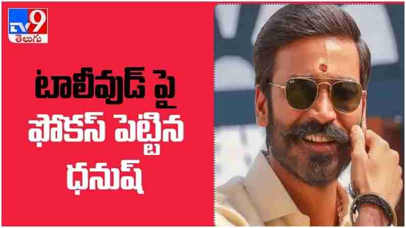 Actor Dhanush: టాలీవుడ్ పై ఫోకస్ పెట్టిన ధనుష్...  స్ట్రెయిట్ మూవీ చేయనున్న హీరో... ( వీడియో )