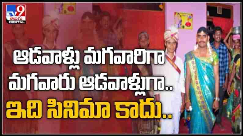 Different Marriage : అక్కడ జరిగే పెళ్లి తంతే వేరు.. ఆడవారు మగవారిలా.. మగవారు ఆడవారిలా..వైరల్ వీడియో.