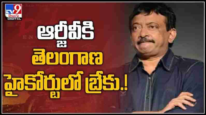 రామ్ గోపాల్ వర్మకు తెలంగాణ హైకోర్టు బ్రేక్..‘దిశ ఎన్‏కౌంటర్’ సినిమా విడుదలకు కళ్లెం :RGV Video.