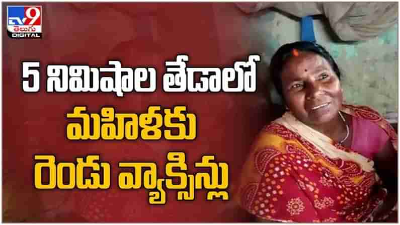 Viral Video: బీహార్ లో మహిళకు 5 నిముషాల్లో రెండు రకాల వేర్వేరు వ్యాక్సిన్లు.. ( వీడియో )