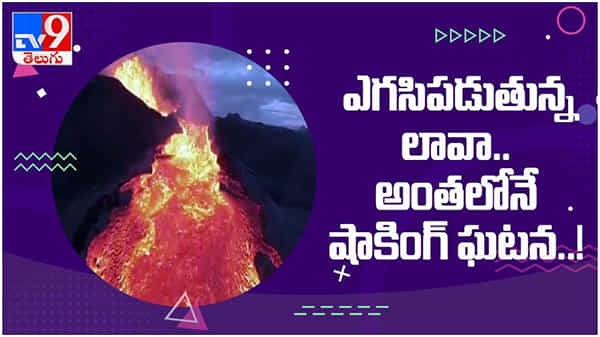 Viral Video: అగ్నిపర్వతం బద్దలై ఎగసిపడుతున్న లావా... అంతలోనే షాకింగ్ ఘటన.. ( వీడియో )