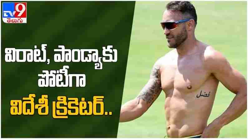 Du-Plessis Tattoo: విరాట్, పాండ్యాకు పోటీగా మరో విదేశీ క్రికెటర్...  ( వీడియో )