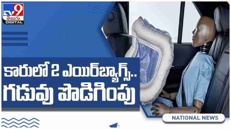 Dual Airbags: కారులో డ్యూయల్ ఎయిర్‌బ్యాగ్స్  నిబంధన డిసెంబర్ 31 వరకు పొడిగింపు... ( వీడియో )