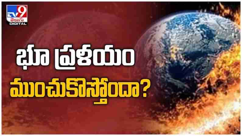 Earth Heat: ధరణికి మరో పెను ముప్పు...  అధిక ఉష్ణోగ్రతలతో వేడెక్కి పోతున్న భూగోళం.. ( వీడియో )