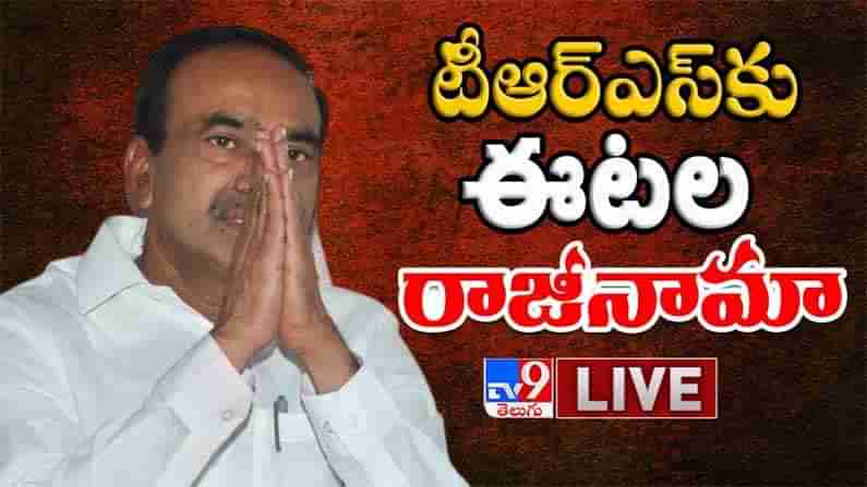 Etela Resignation Highlights: టీఆర్‌ఎస్‌కు ఈటల రాజేందర్‌ రాజీనామా.. మీడియా సమావేశంలో కీలక అంశాలు వెల్లడి