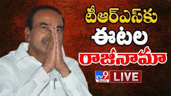 Etela Rajender Resignation: టీఆర్ఎస్ పార్టీకి, ఎమ్మెల్యే పదవికి ఈటల రాజేందర్ రాజీనామా