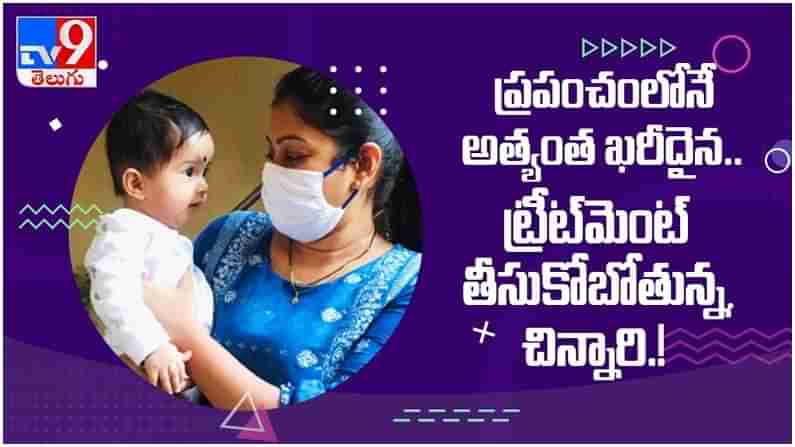 Viral Video: ప్రపంచంలోనే అత్యంత ఖరీదైన వైద్యం తీసుకోపోతున్న చిన్నారి... ( వీడియో )