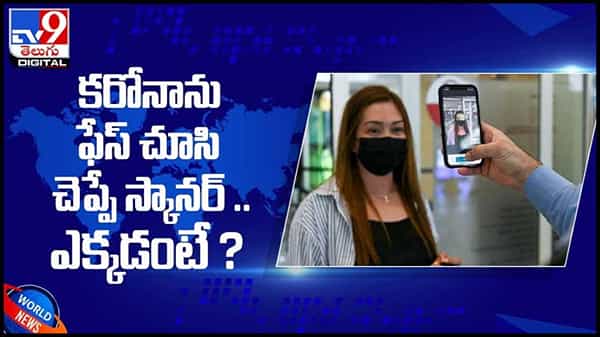 Facial Covid Scanner: కరోనాను గుర్తించడం కోసం ఫేషియల్ స్కానర్లు... ( వీడియో )