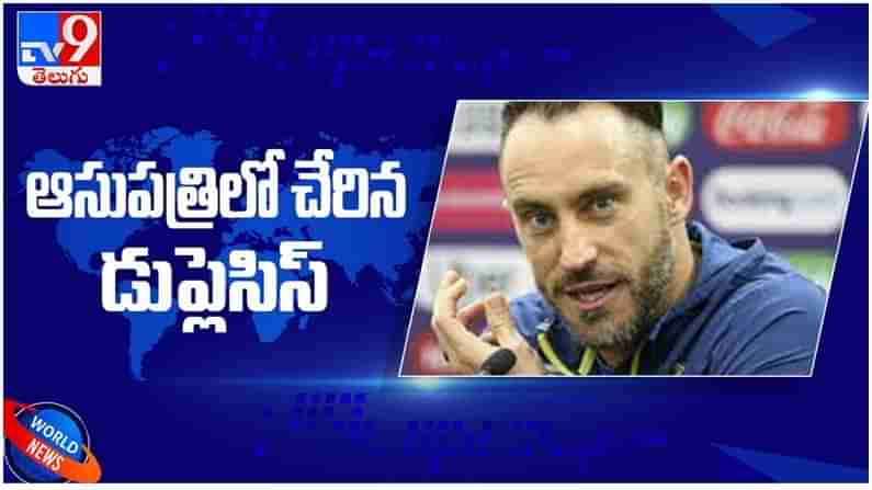 Faf du Plessis: ఆసుపత్రిలో  సౌతాఫ్రికా ప్లేయ‌ర్‌ చేరిన డుప్లెసిస్...  ఫీల్డింగ్‌లో తలకు గాయం.. ( వీడియో )