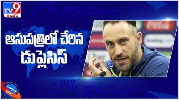Faf du Plessis: ఆసుపత్రిలో సౌతాఫ్రికా ప్లేయర్ చేరిన డుప్లెసిస్... ఫీల్డింగ్లో తలకు గాయం.. ( వీడియో )
