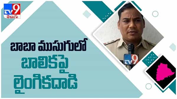 Adilabad: ప్రసాదం ఇ‍వ్వడానికి వెళ్లిన బాలికపై స్వామీజీ అఘాయిత్యం... ( వీడియో )