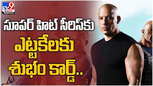 Fast and Furious: ఎట్టకేలకు సూపర్ హిట్ సీరిస్ అయిన ఫాస్ట్ అండ్ ఫ్యూరియస్ సీరిస్కు శుభం కార్డ్.. ( వీడియో )