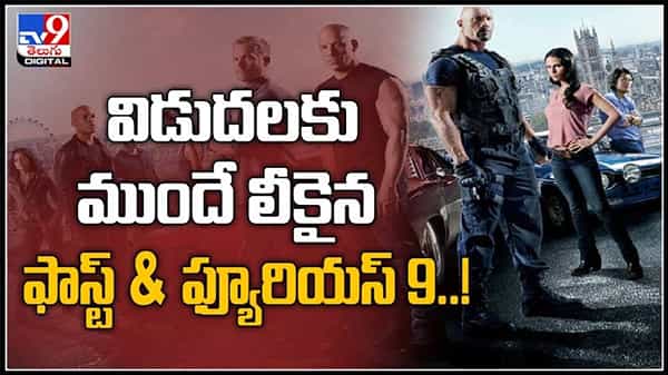 విడుదలకు ముందే ఆన్లైన్లో లీకైన ఫాస్ట్ & ఫ్యూరియస్ 9..!ఆగని పైరసీ :Fast & Furious 9 leaked video.