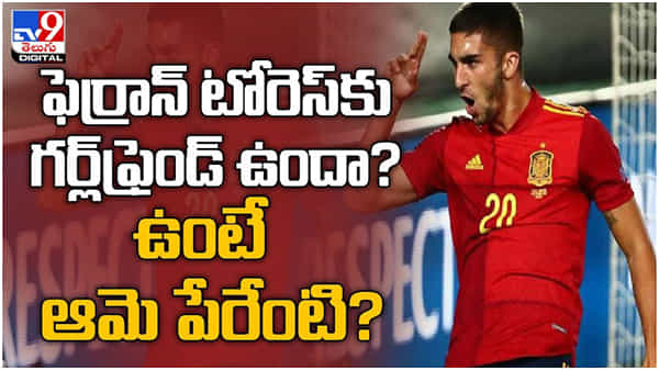 Ferran Torres: గర్ట్ఫ్రెండ్ ఎవరు ఆమె పేరేంటి? అంటూ సోషల్ మీడియాలో ట్రెండ్.. ( వీడియో )