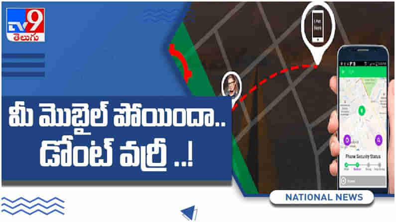 Mobile Phones: మీ మొబైల్‌ ఫోన్‌ పోయిందా.. అయితే ఈ యాప్స్ ద్వారా కనిపెట్టొచ్చు... ( వీడియో )