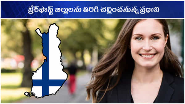 Sanna Marin: బ్రేక్ ఫాస్ట్ బిల్లులను తిరిగి చెల్లించనున్న ప్రధాని.. ఆరోపణలతో వెనక్కి తగ్గిన సన్నా మారిన్