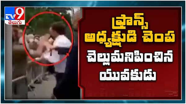 France: ఫ్రాన్స్ అధ్యక్షుడి చేదు అనుభవం... చెంప చెళ్లుమనిపించిన యువకుడు... ( వీడియో )