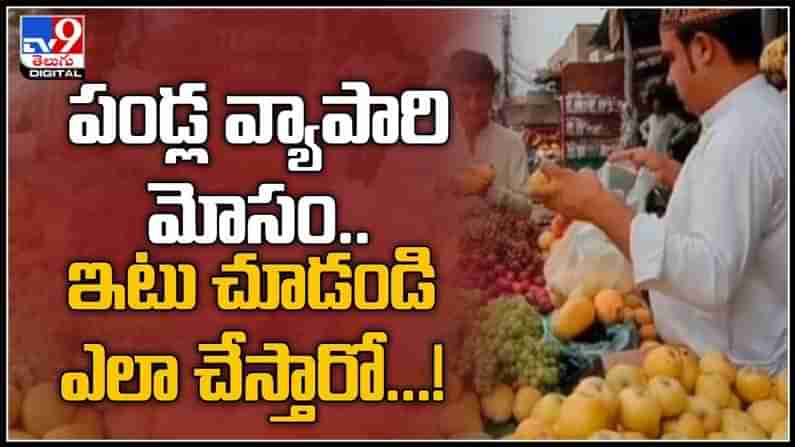 Viral Video : పండ్ల వ్యాపారి మోసం..ఇటు చూడండి ఎలా చేస్తారో...! నెట్టింట్లో వైరల్ అవుతున్న వీడియో