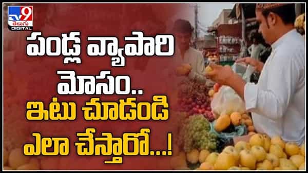Viral Video : పండ్ల వ్యాపారి మోసం..ఇటు చూడండి ఎలా చేస్తారో...! నెట్టింట్లో వైరల్ అవుతున్న వీడియో