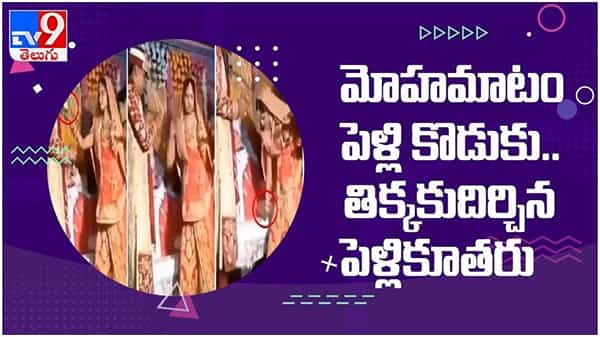 Viral Video: మొహమాటం పెళ్లి కొడుకు... తిక్కకుదిర్చిన పెళ్లి కూతురు.. వచ్చినవారంతా షాక్... ( వీడియో )