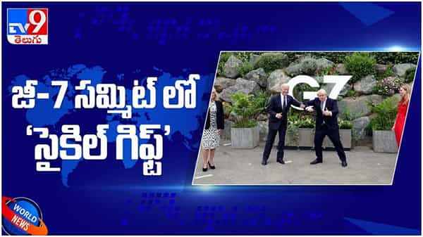 g7 summit 2021: జీ-7 సమ్మిట్ లో  సైకిల్ గిఫ్ట్ ఎవరు… ఎవరికి ఇచ్చారంటే…??  ( వీడియో )