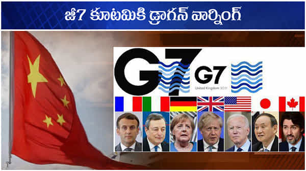 Dragan Warning: జీ7 దేశాలను డ్రాగన్ వార్నింగ్.. చిన్న కూటములతో ప్రపంచాన్ని నిర్దేశించలేరన్న చైనా