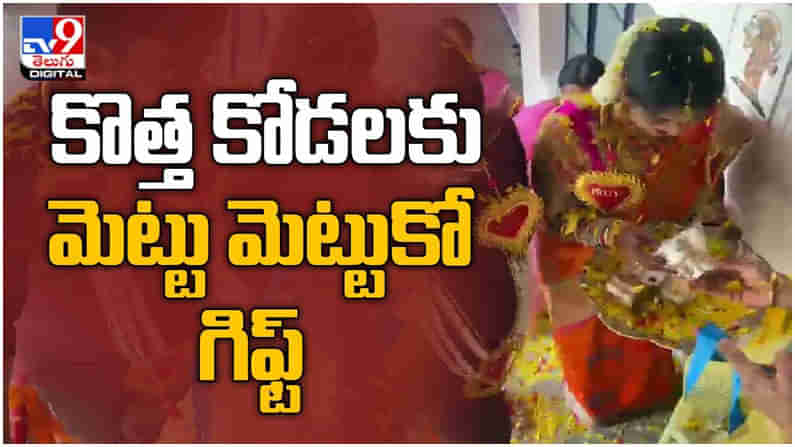 Viral Video: కొత్త కోడలికి ప్రతి మెట్టు మెట్టుకో గిఫ్ట్‌..!! వైరల్ అవుతున్న వీడియో...