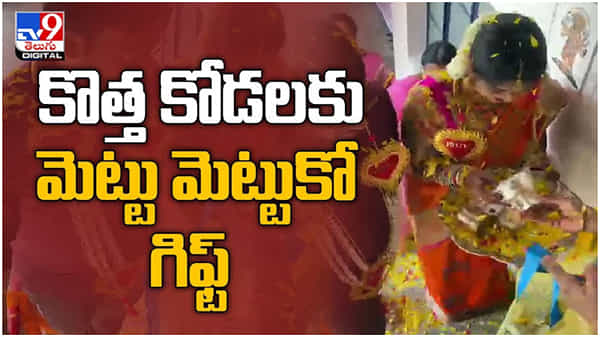 Viral Video: కొత్త కోడలికి ప్రతి మెట్టు మెట్టుకో గిఫ్ట్‌..!! వైరల్ అవుతున్న వీడియో...