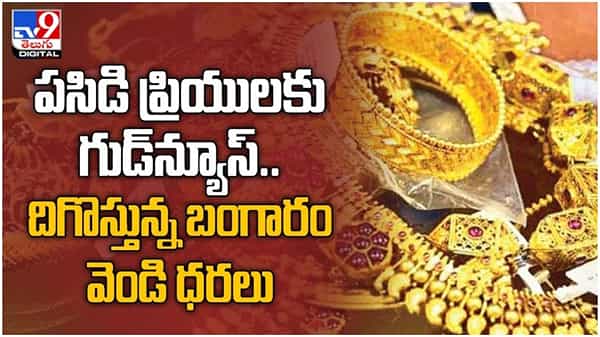 Gold And Silver Price: పసిడి ప్రియులకు గుడ్ న్యూస్... దిగొస్తున్న బంగారం వెండి ధరలు.. ( వీడియో )
