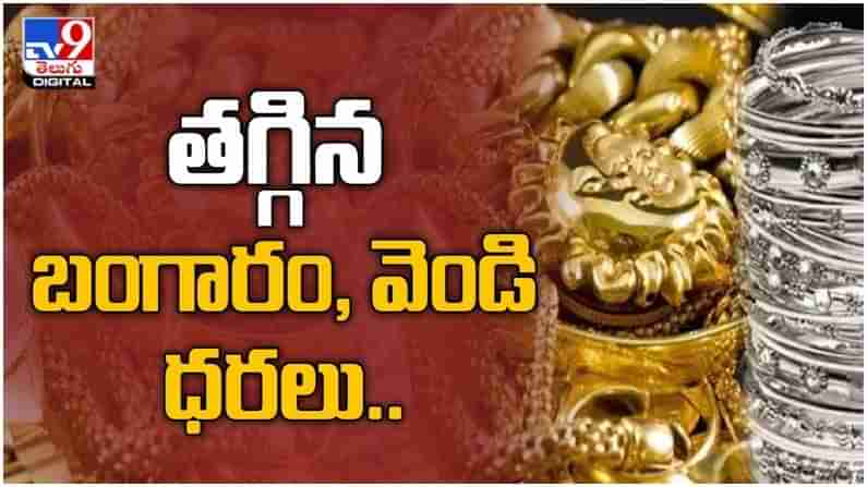 Gold And Silver Price: పతనమవుతున్న పసిడి మరియు వెండి ధరలు... ప్రధాన నగరాలలో ధరలు ఇలా ఉన్నాయి.. ( వీడియో )