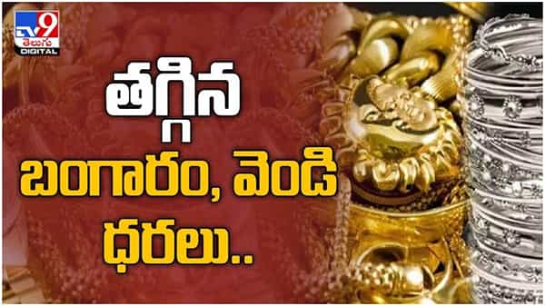 Gold And Silver Price: పతనమవుతున్న పసిడి మరియు వెండి ధరలు... ప్రధాన నగరాలలో ధరలు ఇలా ఉన్నాయి.. ( వీడియో )